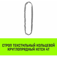 Строп HITCH СТКк-4.0 т, 7.0 м SZ080202