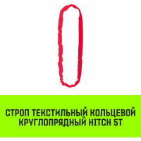 Строп HITCH СТКк-5.0 т, 6.0 м SZ080208