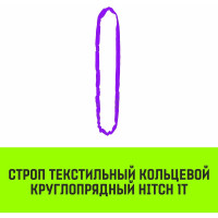 Строп HITCH СТКк-1.0 т, 8.0 м SZ080182