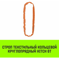 Строп HITCH СТКк-6.0 т, 8.0 м SZ080217