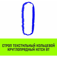 Строп HITCH СТКк-8.0 т, 7.0 м SZ080220
