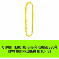 Строп HITCH СТКк-3.0 т, 8.0 м SZ080196