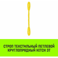 Строп HITCH СТПк-3.0 т, 5.0 м SZ080031