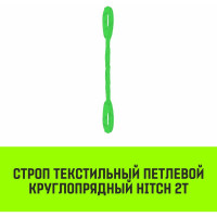 Строп HITCH СТПк-2.0 т, 4.0 м SZ080018