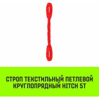 Строп HITCH СТПк-5.0 т, 4.0 м SZ080048