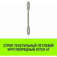 Строп HITCH СТПк-4.0 т, 2.0 м SZ080036