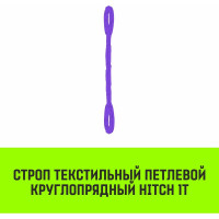 Строп HITCH СТПк-1.0 т, 4.0 м SZ079738