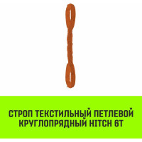 Строп HITCH СТПк-6.0 т, 2.0 м SZ080057