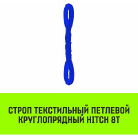 Строп HITCH СТПк-8.0 т, 6.0 м SZ080064
