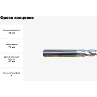 Фреза концевая твердосплавная (10х70х20 мм; Z4; хвостовик 10 мм) Дипар ФК101.100.04