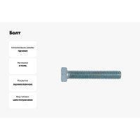 Болт Wurth шестигранный ISO4017 8.8 WS13 (A2K) M8x45 (упак. 100 шт.) 00578 45 005 100