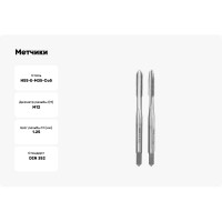 Метчики Профоснастка 1134 Эксперт двухпроходные, М12х1.25 HSSE M35 Co5% пластиковый бокс 1/10 комплект 2 шт. 50411034