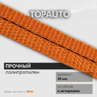 Ремень крепления груза TopAuto топ авто 25 мм, 800/1600 кг, 6 м РК086
