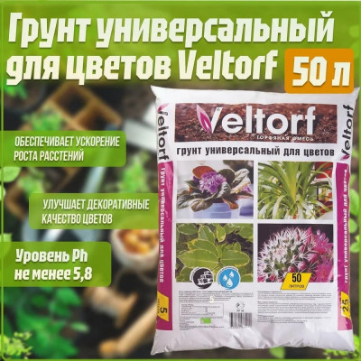 Veltorf Грунт универсальный для цветов, 50 л FP10050061