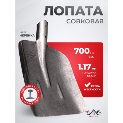 Совковая песочная лопата WillTech №2 s504-2 рельсовая сталь, 700±30гр. 039303