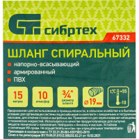 Спиральный армированный напорно-всасывающий шланг СИБРТЕХ 67332