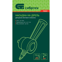 СИБРТЕХ Насадка на дрель для резки листового металла 78303