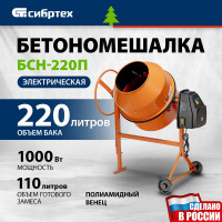 Бетоносмеситель СИБРТЕХ БСН-220П 95521