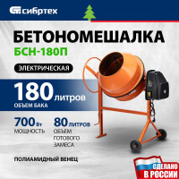 Бетоносмеситель СИБРТЕХ БСН-180П 95518