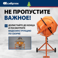 Бетоносмеситель СИБРТЕХ БСН-180П 95518