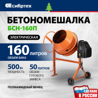 Бетоносмеситель СИБРТЕХ БСН-160П 95517