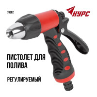 КУРС Пистолет для полива регулируемый 76362