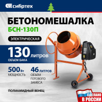Бетоносмеситель СИБРТЕХ БСН-130П 95516