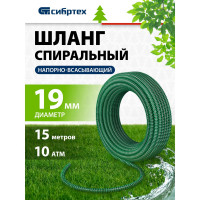 Шланг спиральный армированный напорно-всасывающий (19 мм; 15 м, 10 атм.) Сибртех 67332