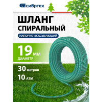 Шланг спиральный армированный напорно-всасывающий (19 мм; 30 м, 10 атм.) Сибртех 67330