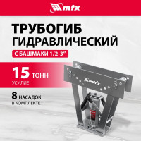 Гидравлический трубогиб с башмаками 1/2"-3", 15т MATRIX 181365