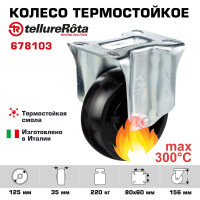 Колесо со стационарной опорой (125 мм; 220 кг) Tellure rota 678103