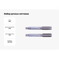 Набор ручных метчиков ZIRA No 1050 HSS DIN 2181, 2 пр., Nr.1/Nr.3, M 10 x 1.25 ZI-100448