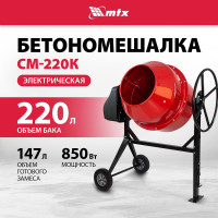 Бетоносмеситель MTX СМ-220К, 220 л, мощность 850 Вт 95486