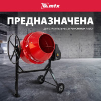 Бетоносмеситель MTX СМ-250К, 250 л, мощность 850 Вт 95487