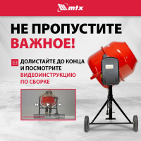 Бетоносмеситель MTX СМ-220К, 220 л, мощность 850 Вт 95486