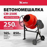 Бетоносмеситель MTX СМ-250К, 250 л, мощность 850 Вт 95487