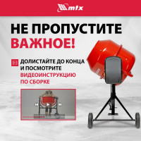 Бетоносмеситель MTX СМ-250К, 250 л, мощность 850 Вт 95487