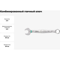 Комбинированный гаечный ключ WERA 6003 Joker, 30х330 мм WE-020505