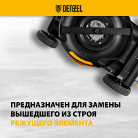 Нож 56 см для бензиновой газонокосилки Denzel 96386