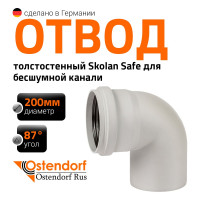 Отвод бесшумной канализации Ostendorf Skolan Safe 200 мм. 87 градусов, SKB 338150