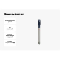 Машинный метчик RUKO M20x2,5 HSSE Co5 TiALN DIN376 B/4-5P 6h 140 мм 232200EF