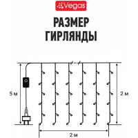 Электрогирлянда VEGAS Занавес 2x2 м 55145
