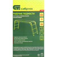 Рабочие подмости 3х6х3 СИБРТЕХ 97962