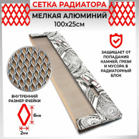 Облицовка радиатора Dreamcar 25x100 см, алюминий, ячейка 6x2 мм DC-000-0000186