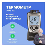 Двухканальный прибор для измерения температуры Testo с ИК-термометром 810 0560 0810
