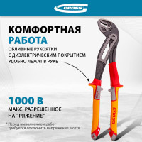 Клещи переставные, диэлектрические рукоятки до 1000 В, 240 мм GROSS 15725