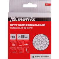 Алмазный гибкий шлифовальный круг (100 мм, P1500, мокрое шлифование, 5 шт.) MATRIX 73512
