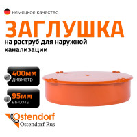 Заглушка наружной канализации Ostendorf ПВХ, 400 мм 226620
