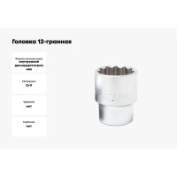 Головка 12-гранная (50 мм; 3/4") Forsage F-56950(3957)