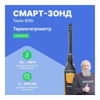 Термогигрометр Testo 605 i 0560 2605 02